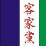 客家黨 客家黨