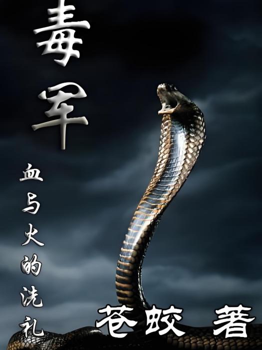 毒軍 毒軍
