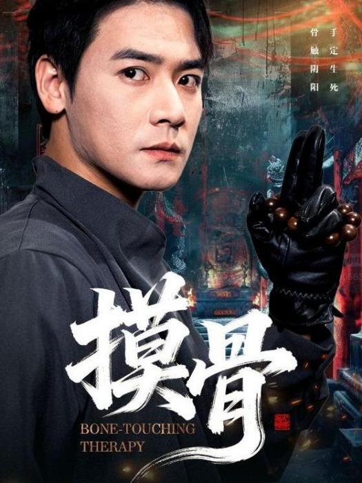 摸骨(短劇) 摸骨(短劇)
