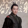 蕭元啟 蕭元啟