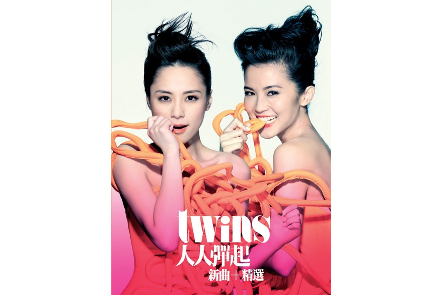 人人彈起(Twins演唱歌曲) 人人彈起(Twins演唱歌曲)