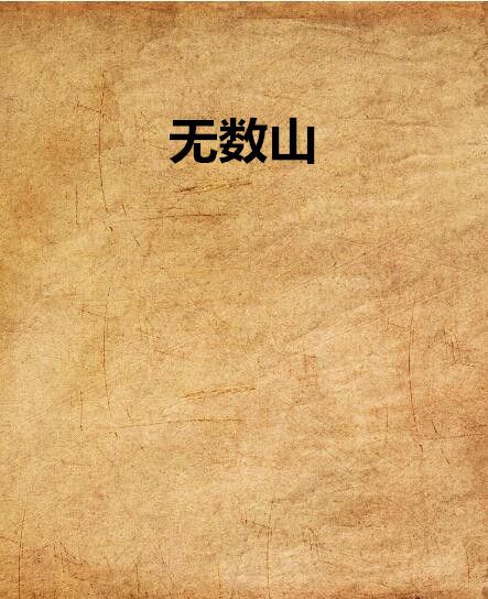 無數山 無數山