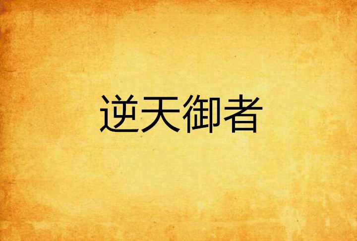 逆天御者 逆天御者