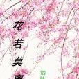花若莫離 花若莫離