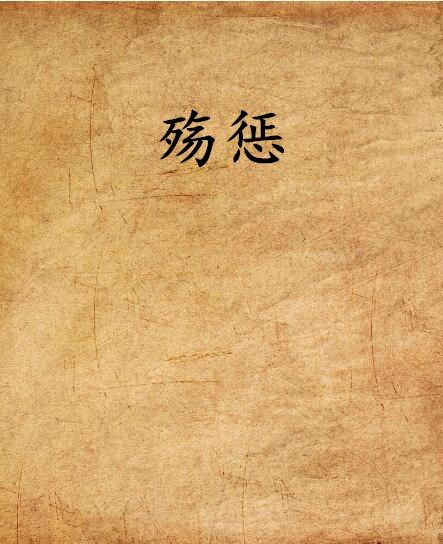 殤懲 殤懲