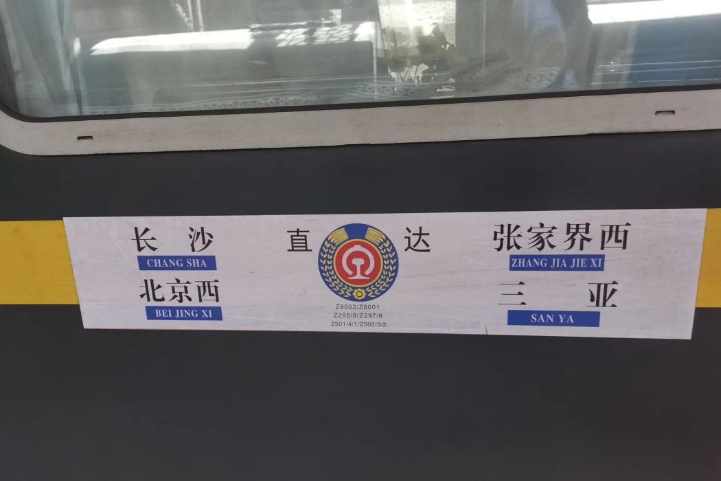 Z295/Z298次列車 Z295/Z298次列車