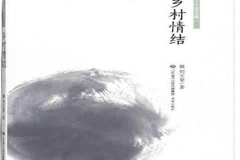 鄉村情結(2019年濟南出版社出版的圖書) 鄉村情結(2019年濟南出版社出版的圖書)