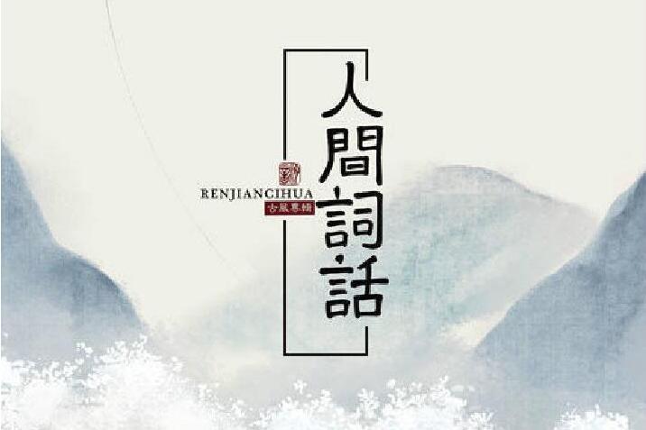 登臨懷古 登臨懷古