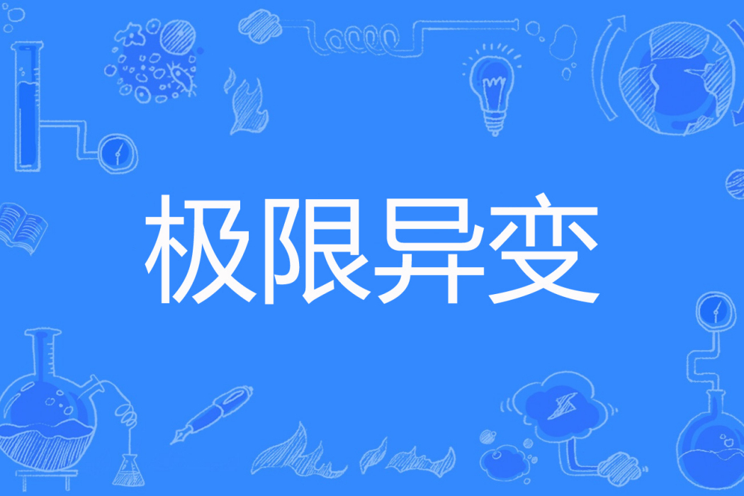 極限異變 極限異變
