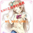 EXO之相戀Q EXO之相戀Q