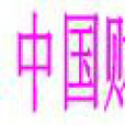 中國財富報 中國財富報