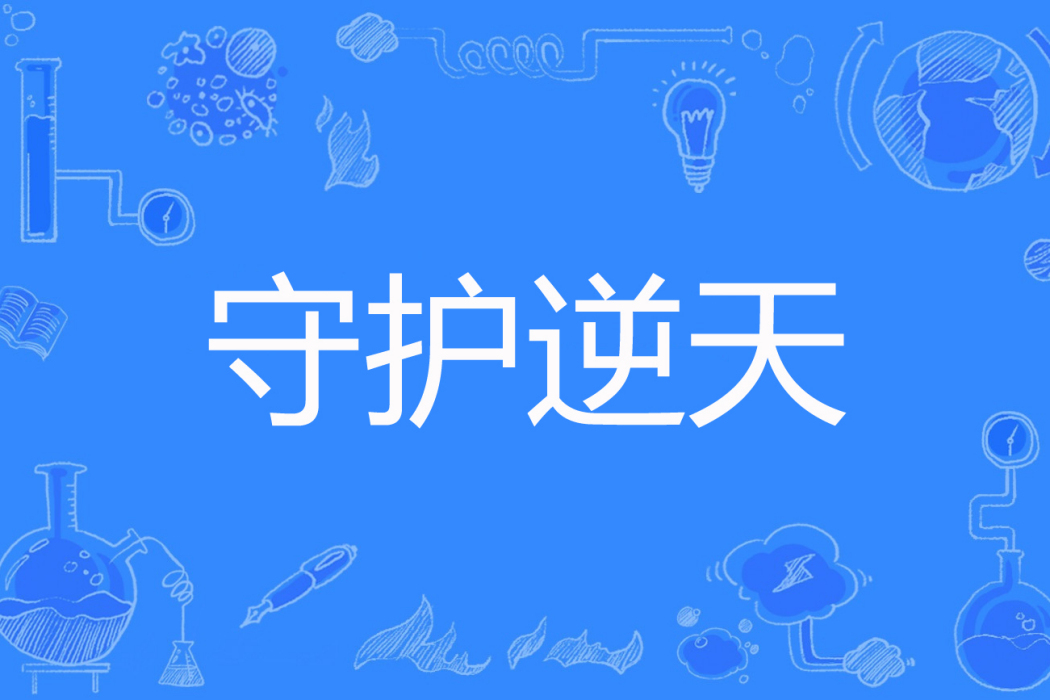 守護逆天 守護逆天