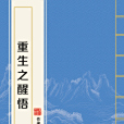 重生之醒悟 重生之醒悟