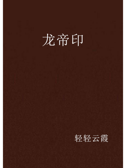 龍帝印 龍帝印