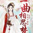 一曲相思夢 一曲相思夢