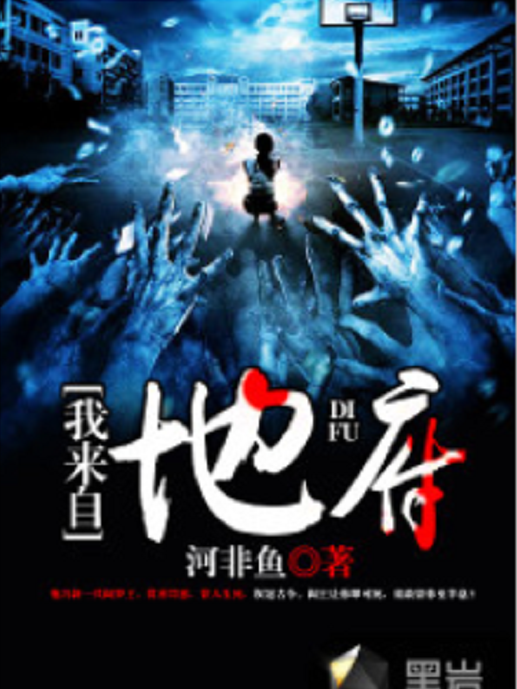 我來自地府(黑岩網小說)