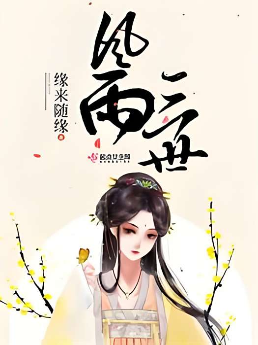 風雨三世