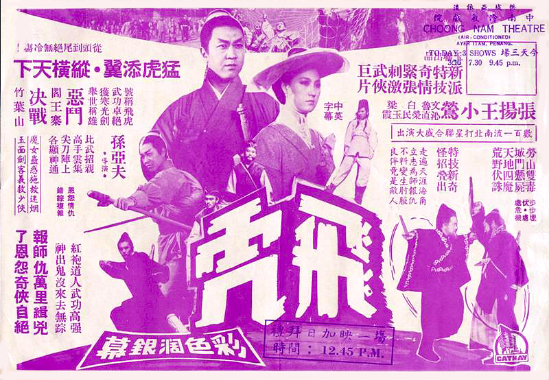 飛虎(1970年孫亞夫執導的台灣電影)
