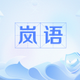嵐語(網路流行語) 嵐語(網路流行語)