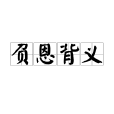 負恩背義 負恩背義