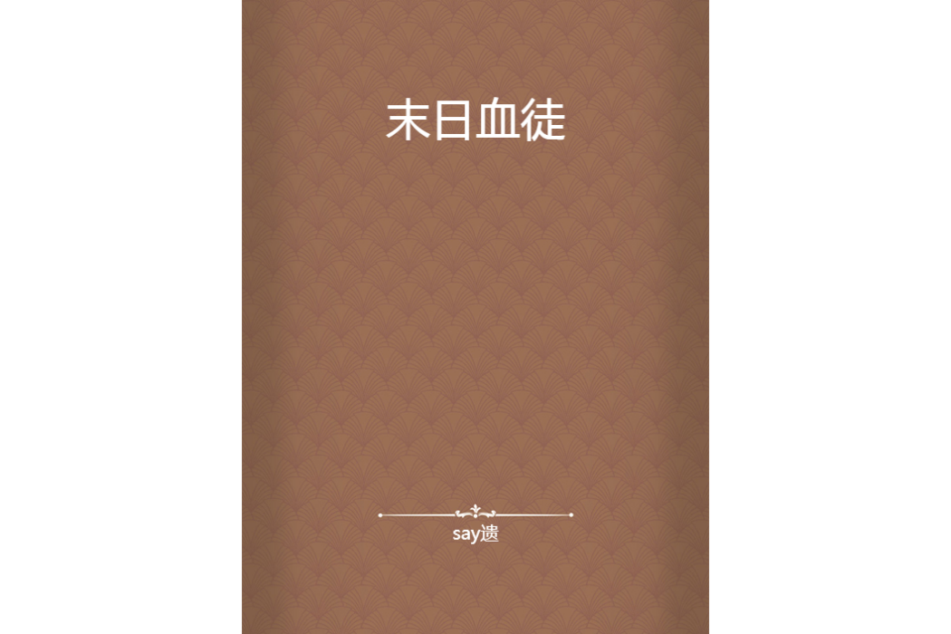 末日血徒 末日血徒