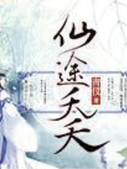 仙途夭夭 仙途夭夭