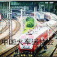 中國火車迷協會