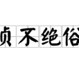 貞不絕俗 貞不絕俗