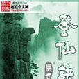 登仙訣