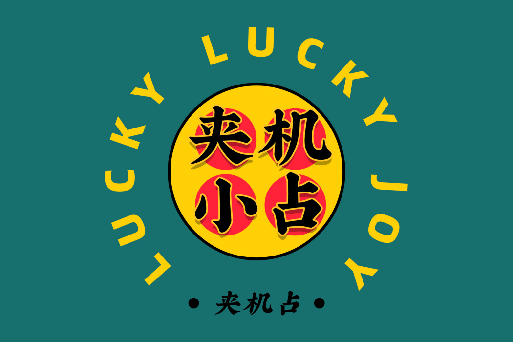夾機小占 夾機小占