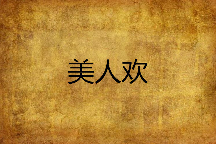 美人歡 美人歡