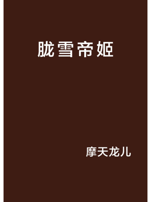 朧雪帝姬
