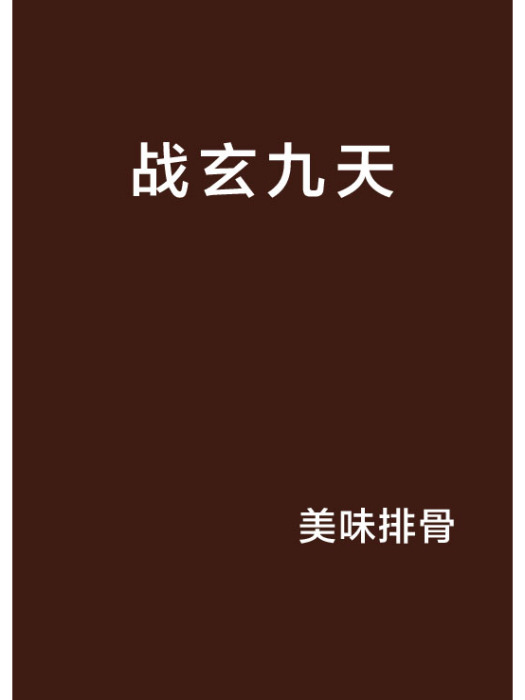 戰玄九天 戰玄九天