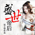 盛世帝後(盛世帝後小說)