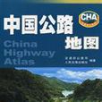中國公路地圖(人民交通出版社2006年版圖書)