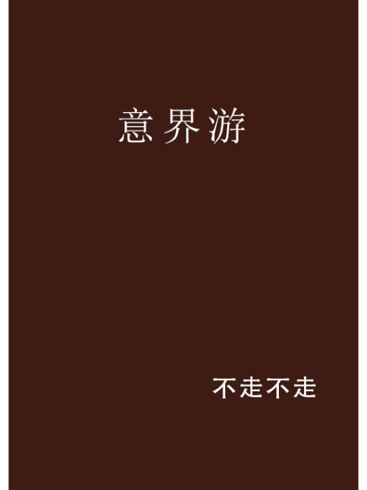 意界游 意界游