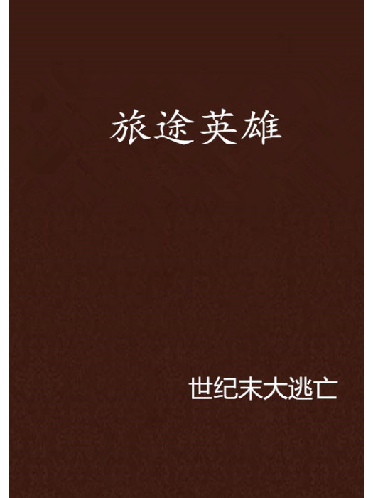 旅途英雄 旅途英雄