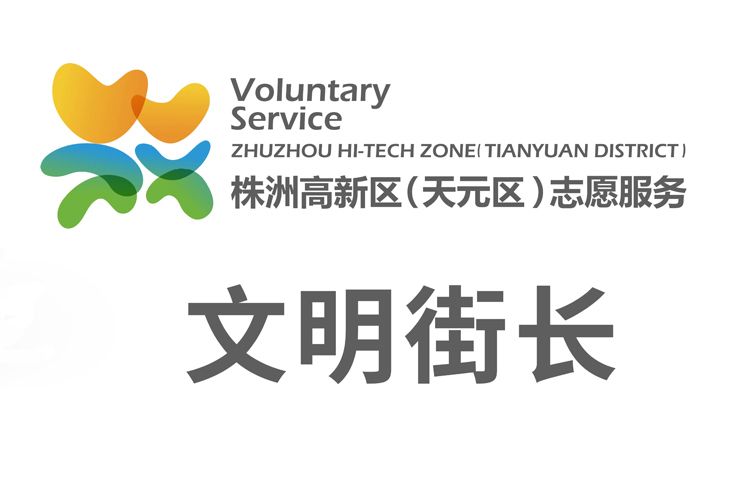 文明街長 文明街長