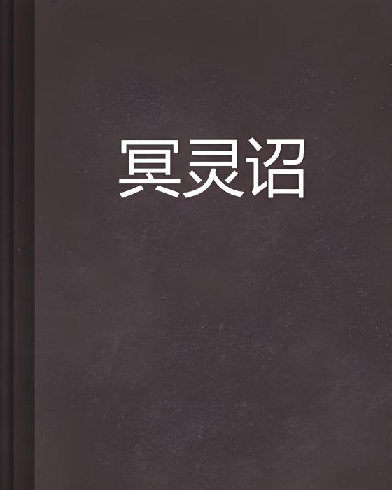 冥靈詔