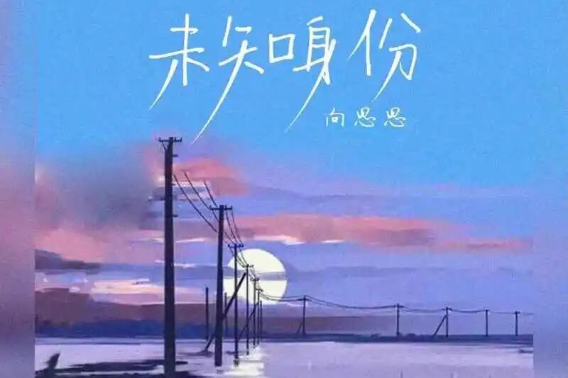 未知身份 未知身份