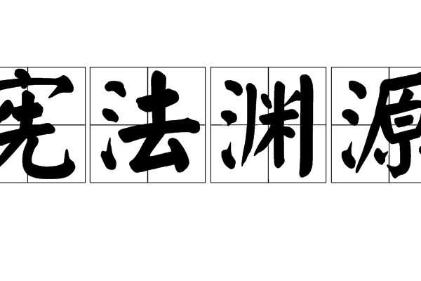 憲法淵源 憲法淵源