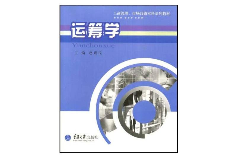 運籌學(2002年重慶大學出版社出版的圖書) 運籌學(2002年重慶大學出版社出版的圖書)