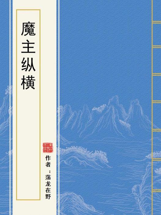 魔主縱橫