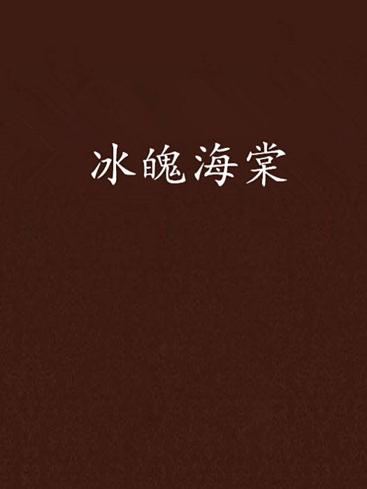 冰魄海棠 冰魄海棠