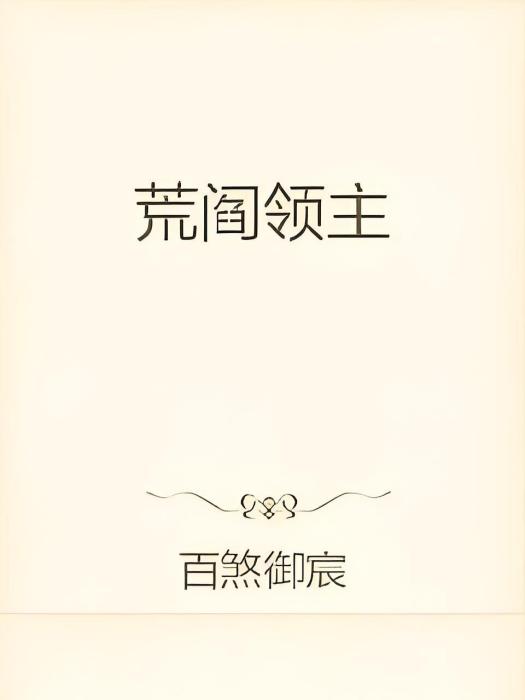 荒閻領主 荒閻領主