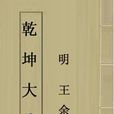 乾坤大略 乾坤大略