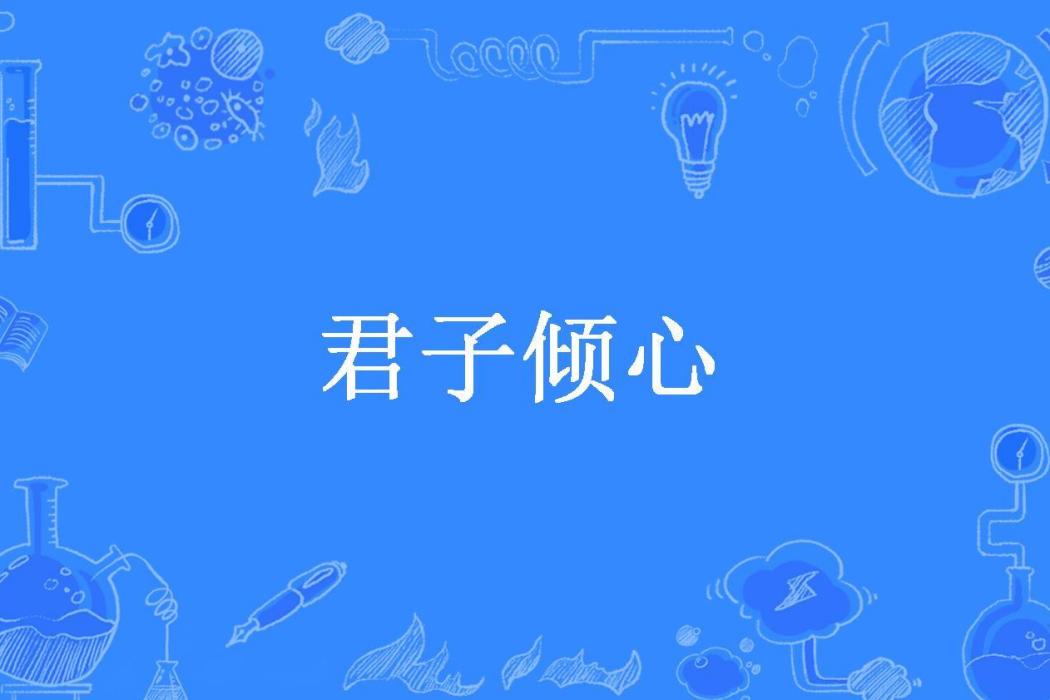 君子傾心(應璃所著小說) 君子傾心(應璃所著小說)
