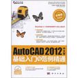 AutoCAD 2012中文版基礎入門與範例精通