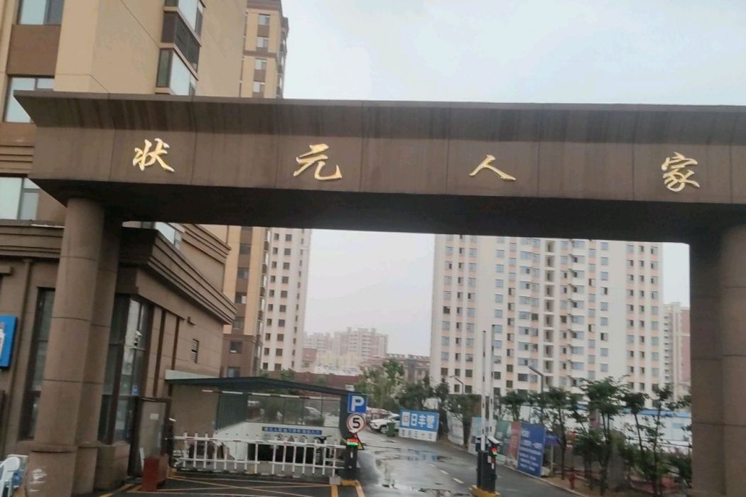 狀元人家 狀元人家