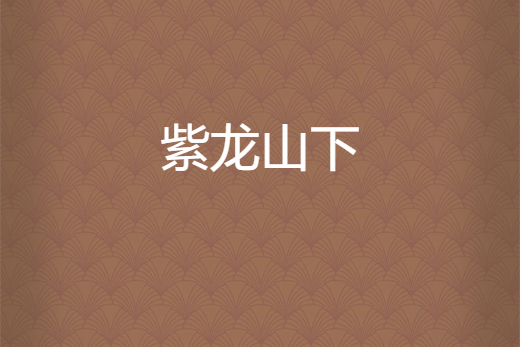 紫龍山下 紫龍山下